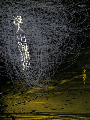 cover image of 沒人出海捕魚